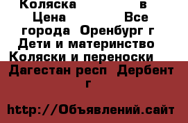 Коляска Anex Sport 3в1 › Цена ­ 27 000 - Все города, Оренбург г. Дети и материнство » Коляски и переноски   . Дагестан респ.,Дербент г.